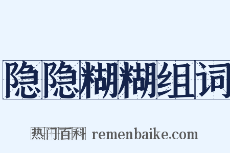 隐隐糊糊组词是什么意思的图片